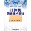 计算机网络技术与机械设计基础教材比较 如何选择适合你的专业书籍