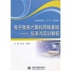 机械设计基础(第2版)与电子商务计算机网络基础--任务与实训教程比较